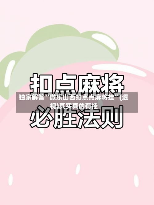 独家解答“微乐山西扣点点麻将挂”(透视)其实真的有挂-第2张图片