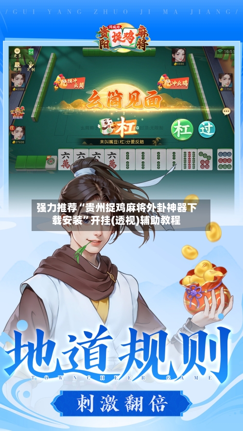 强力推荐“贵州捉鸡麻将外卦神器下载安装”开挂(透视)辅助教程-第2张图片