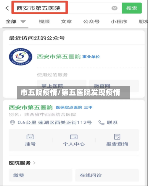 市五院疫情/第五医院发现疫情-第2张图片