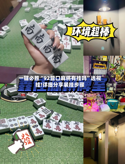 一键必胜“92营口麻将有挂吗”透视挂!详细分享装挂步骤-第2张图片