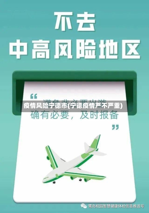 疫情风险宁德市(宁德疫情严不严重)-第2张图片