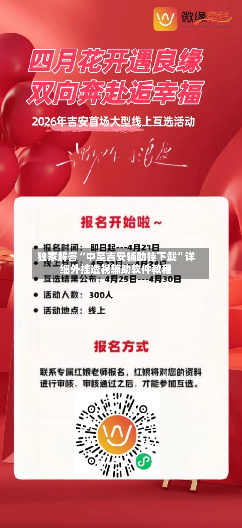 独家解答“中至吉安辅助挂下载”详细外挂透视辅助软件教程-第2张图片