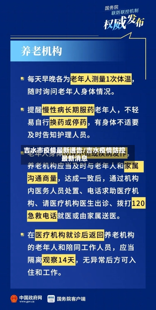 吉水市疫情最新通告/吉水疫情防控最新消息