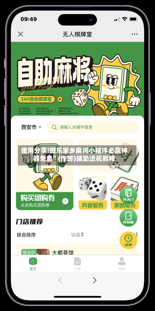 使用分享!微乐家乡麻将小程序必赢神器免费”(作弊)辅助透视教程-第2张图片