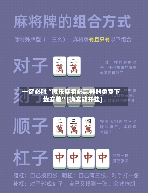 一键必胜“微乐麻将必赢神器免费下载安装”(确实能开挂)