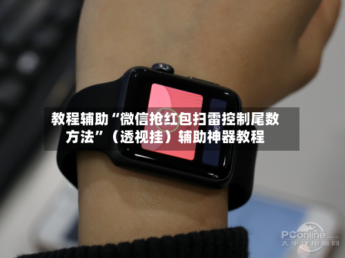 教程辅助“微信抢红包扫雷控制尾数方法”(透视挂)辅助神器教程