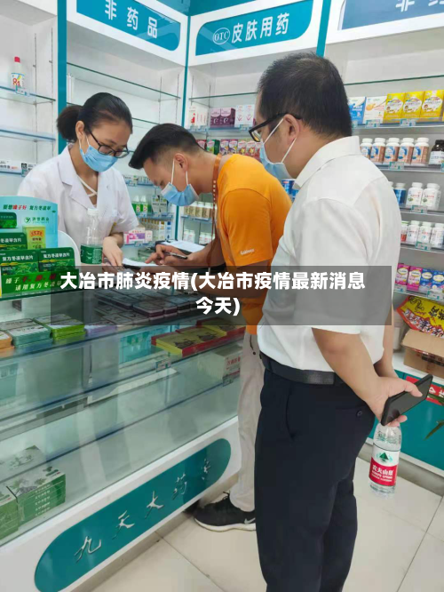 大冶市肺炎疫情(大冶市疫情最新消息今天)