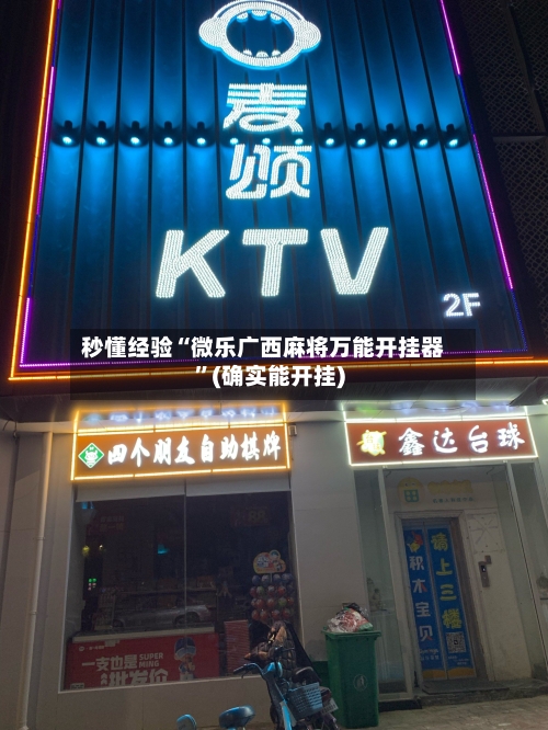 秒懂经验“微乐广西麻将万能开挂器	”(确实能开挂)-第3张图片