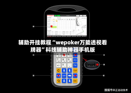 辅助开挂教程“wepoker万能透视看牌器”科技辅助神器手机版-第3张图片