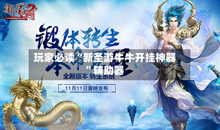 玩家必读“新圣游牛牛开挂神器”辅助器