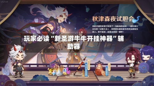 玩家必读“新圣游牛牛开挂神器”辅助器-第3张图片