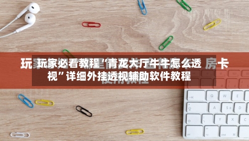 玩家必看教程“青龙大厅牛牛怎么透视	”详细外挂透视辅助软件教程-第2张图片