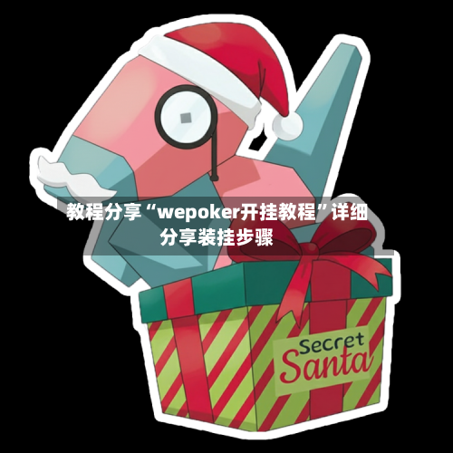 教程分享“wepoker开挂教程”详细分享装挂步骤-第2张图片