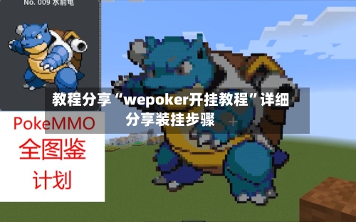 教程分享“wepoker开挂教程”详细分享装挂步骤-第3张图片