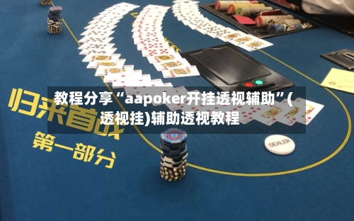 教程分享“aapoker开挂透视辅助”(透视挂)辅助透视教程-第2张图片
