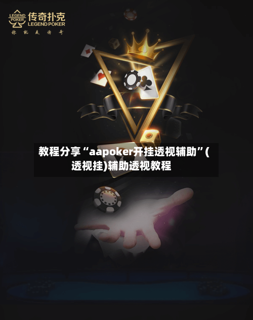 教程分享“aapoker开挂透视辅助”(透视挂)辅助透视教程
