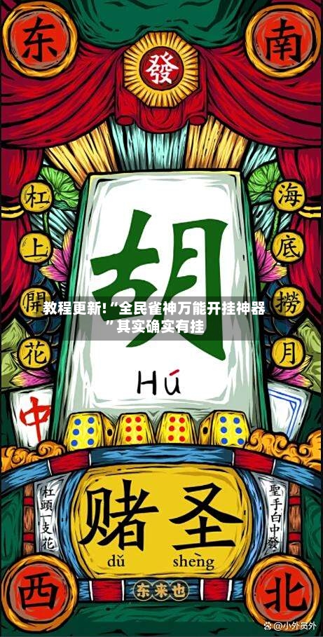 教程更新!“全民雀神万能开挂神器”其实确实有挂-第3张图片