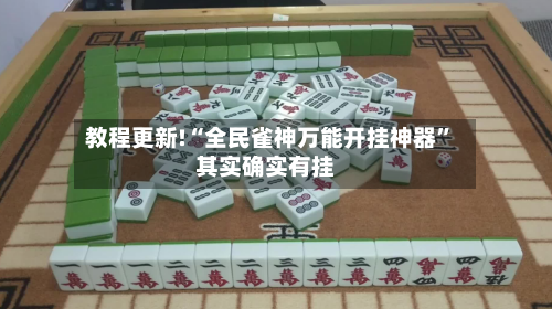 教程更新!“全民雀神万能开挂神器”其实确实有挂-第2张图片