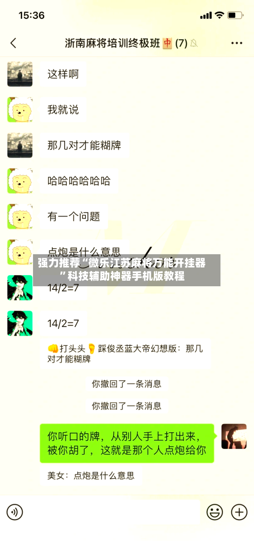 强力推荐“微乐江苏麻将万能开挂器”科技辅助神器手机版教程-第3张图片