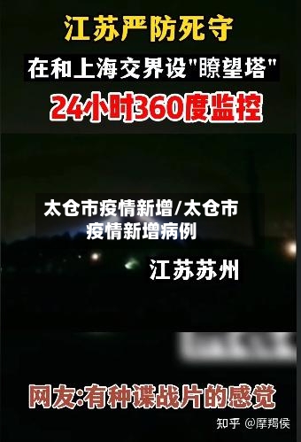 太仓市疫情新增/太仓市疫情新增病例