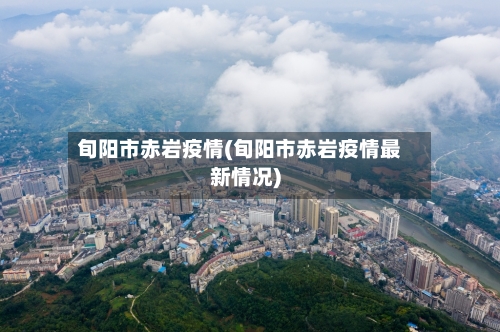 旬阳市赤岩疫情(旬阳市赤岩疫情最新情况)-第2张图片