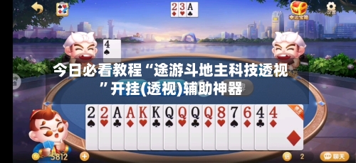 今日必看教程“途游斗地主科技透视”开挂(透视)辅助神器-第2张图片