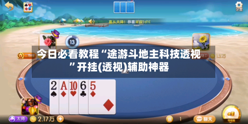 今日必看教程“途游斗地主科技透视”开挂(透视)辅助神器