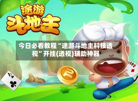 今日必看教程“途游斗地主科技透视”开挂(透视)辅助神器-第3张图片