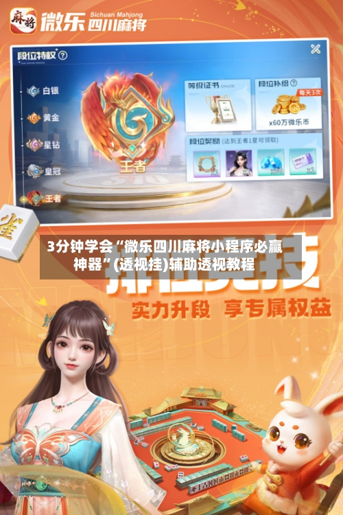 3分钟学会“微乐四川麻将小程序必赢神器	”(透视挂)辅助透视教程-第2张图片