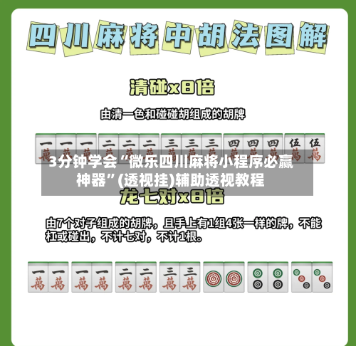 3分钟学会“微乐四川麻将小程序必赢神器”(透视挂)辅助透视教程