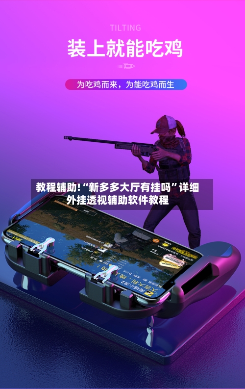 教程辅助!“新多多大厅有挂吗”详细外挂透视辅助软件教程