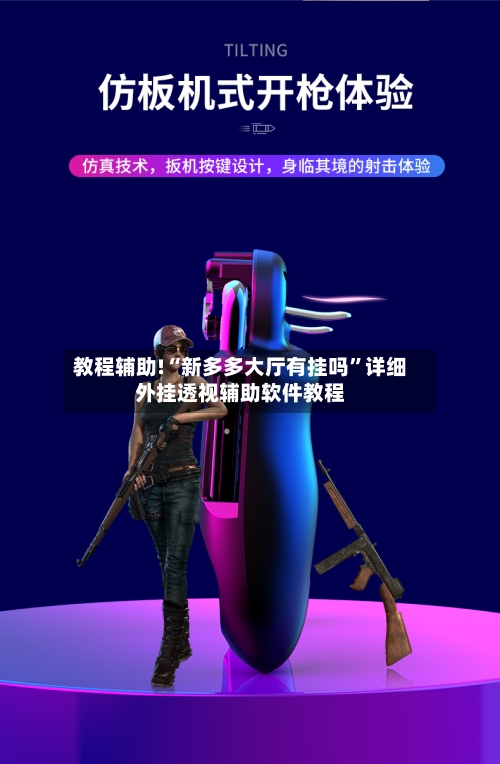 教程辅助!“新多多大厅有挂吗”详细外挂透视辅助软件教程-第2张图片