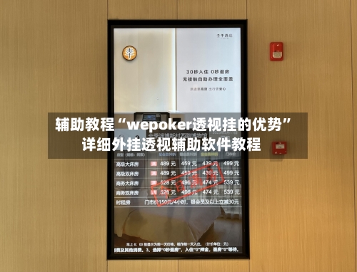 辅助教程“wepoker透视挂的优势”详细外挂透视辅助软件教程