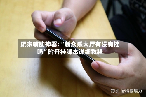 玩家辅助神器:“新众乐大厅有没有挂吗	”附开挂脚本详细教程-第2张图片