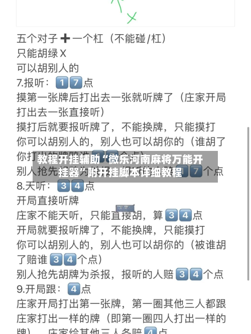 教程开挂辅助“微乐河南麻将万能开挂器”附开挂脚本详细教程-第2张图片