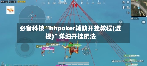 必备科技“hhpoker辅助开挂教程(透视)”详细开挂玩法