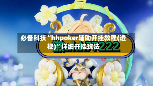 必备科技“hhpoker辅助开挂教程(透视)	”详细开挂玩法-第2张图片