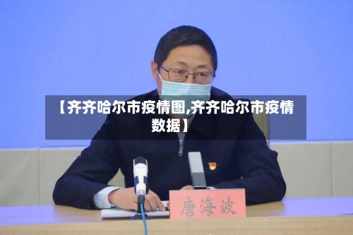 【齐齐哈尔市疫情图,齐齐哈尔市疫情数据】-第3张图片