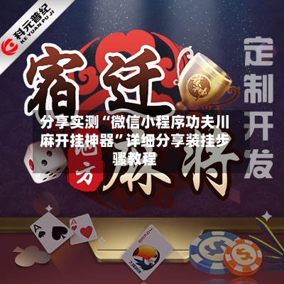 分享实测“微信小程序功夫川麻开挂神器”详细分享装挂步骤教程-第3张图片