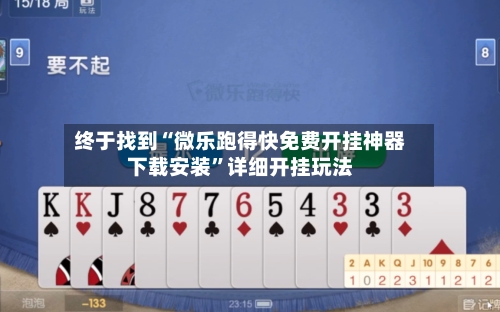 终于找到“微乐跑得快免费开挂神器下载安装”详细开挂玩法-第2张图片