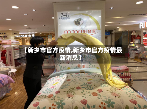 【新乡市官方疫情,新乡市官方疫情最新消息】-第2张图片