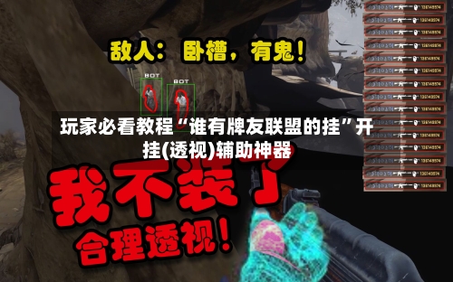 玩家必看教程“谁有牌友联盟的挂	”开挂(透视)辅助神器-第2张图片