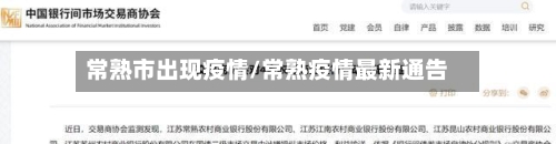 常熟市出现疫情/常熟疫情最新通告-第2张图片