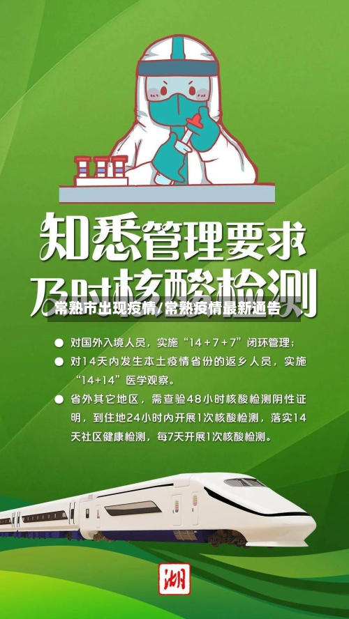 常熟市出现疫情/常熟疫情最新通告