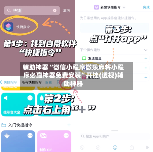 辅助神器“微信小程序微乐麻将小程序必赢神器免费安装”开挂(透视)辅助神器-第3张图片