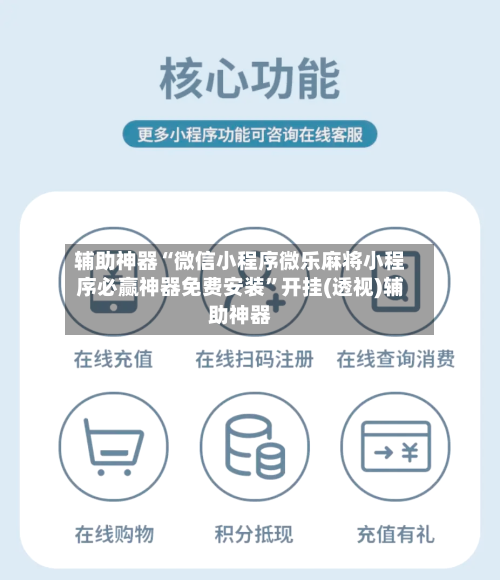 辅助神器“微信小程序微乐麻将小程序必赢神器免费安装”开挂(透视)辅助神器-第2张图片