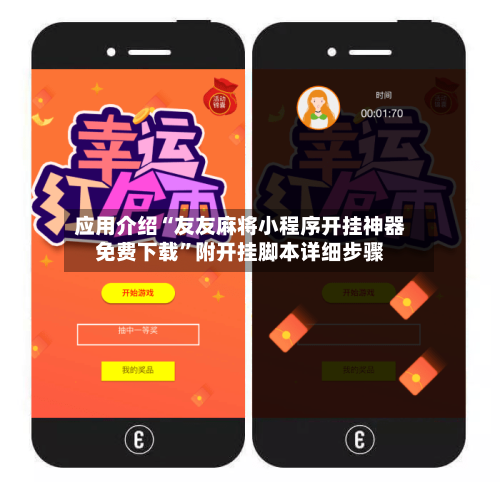 应用介绍“友友麻将小程序开挂神器免费下载”附开挂脚本详细步骤-第2张图片