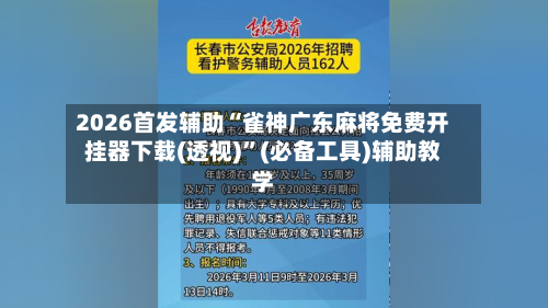 2026首发辅助“雀神广东麻将免费开挂器下载(透视)”(必备工具)辅助教学-第2张图片