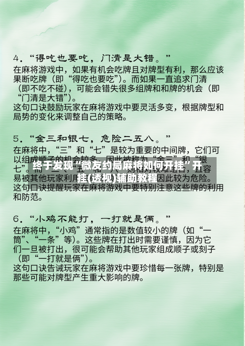 终于发现“微友约局麻将如何开挂	”开挂(透视)辅助教程-第2张图片