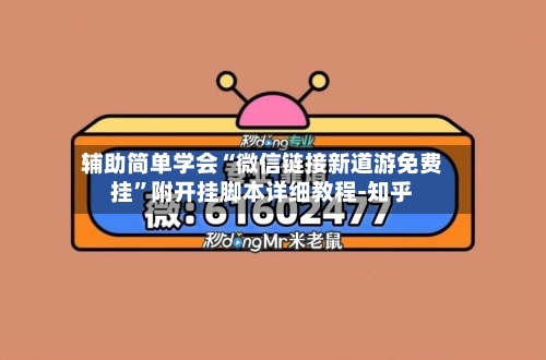 辅助简单学会“微信链接新道游免费挂	”附开挂脚本详细教程-知乎-第2张图片
